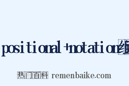 positional+notation组词是什么意思的图片